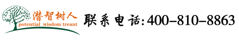 嫩逼操穴视频北京潜智树人教育咨询有限公司
